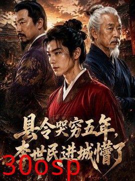县令哭穷五年，李世民进城懵了