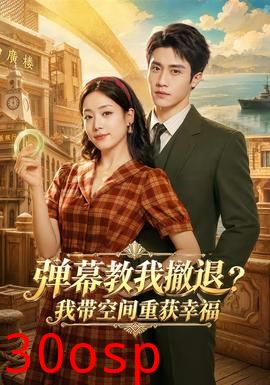弹幕教我撤退？我带空间重获幸福