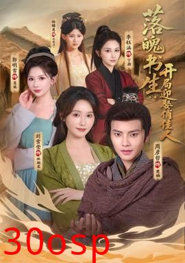 落魄书生：开局迎娶俏佳人