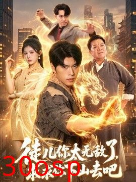 徒儿你太无敌了，求求你下山去吧