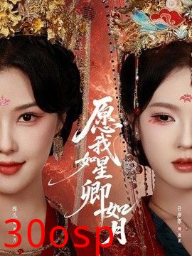愿我如星卿如月
