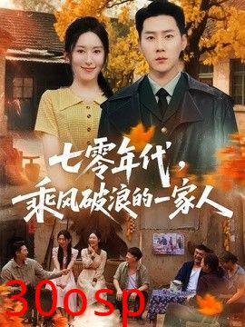七零年代，乘风破浪的一家人