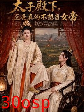 太子殿下，臣妾真的不想当女帝