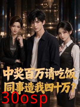中奖百万请吃饭，同事造我四十万？