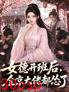 女德开班后，全京大佬都怂了