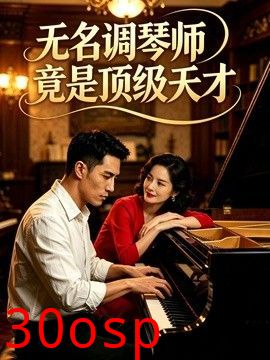 无名调琴师竟是顶级天才