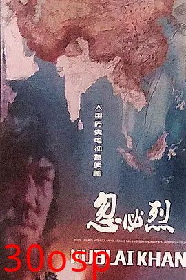 忽必烈