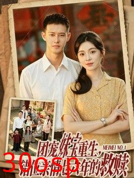 团宠妹宝重生，错位亲情七六年的救赎
