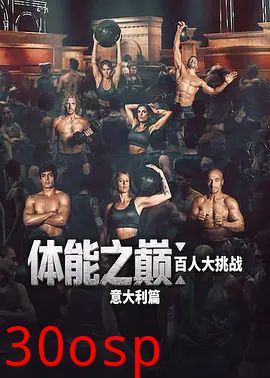 体能之巅：百人大挑战：意大利篇