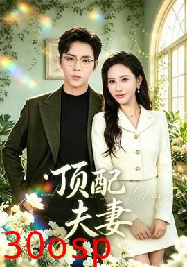 顶配夫妻