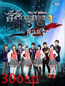 萌学院3之魔法号令