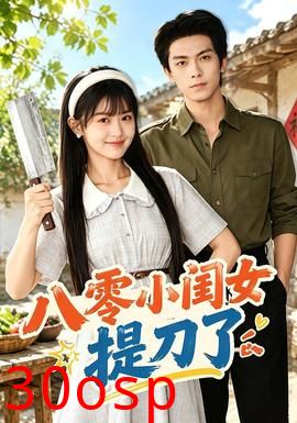 八零小闺女提刀了