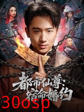 都市仙尊：宿命婚约