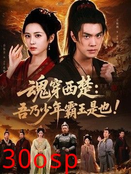 魂穿西楚：吾乃少年霸王是也！