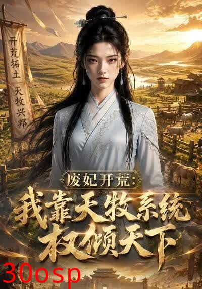 废妃开荒：我靠天牧系统权倾天下