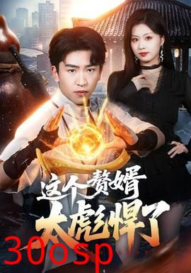 这个赘婿太彪悍了