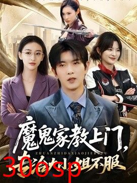 魔鬼家教上门，专治大小姐不服