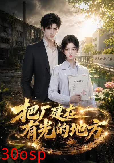 把厂建在有光的地方