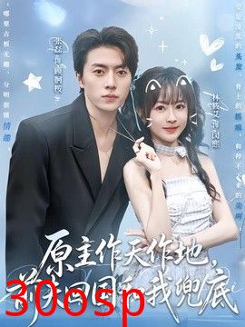 原主作天作地，前夫回国和我兜底