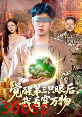 觉醒第三只眼后，我看穿万物