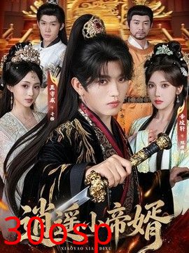 逍遥小帝婿