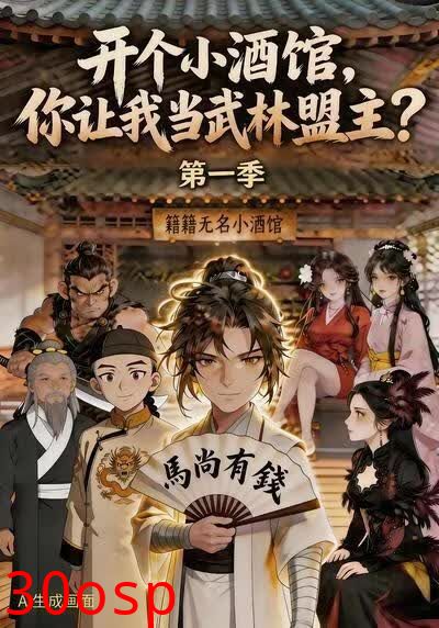 开个小酒馆，你让我当武林盟主？（第一季）