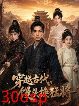 穿越古代，馒头换猛将