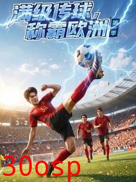 满级传球，称霸欧洲第一季