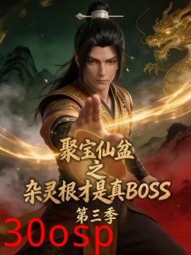 聚宝仙盆之杂灵根才是真BOSS第三季