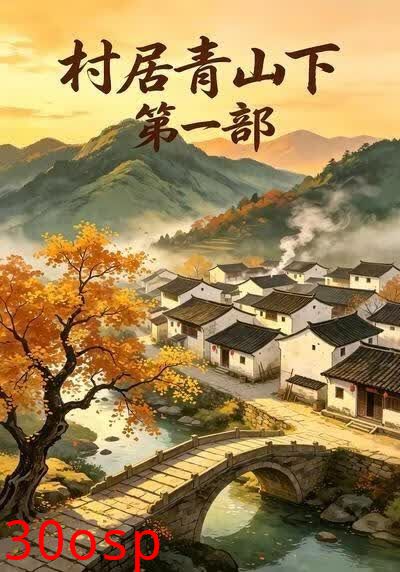 村居青山下第一部