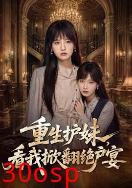 重生护妹，看我掀翻绝户宴