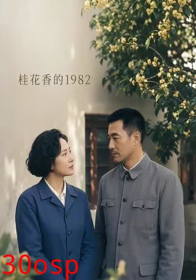 桂花香的1982