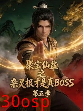 聚宝仙盆之杂灵根才是真BOSS第五季
