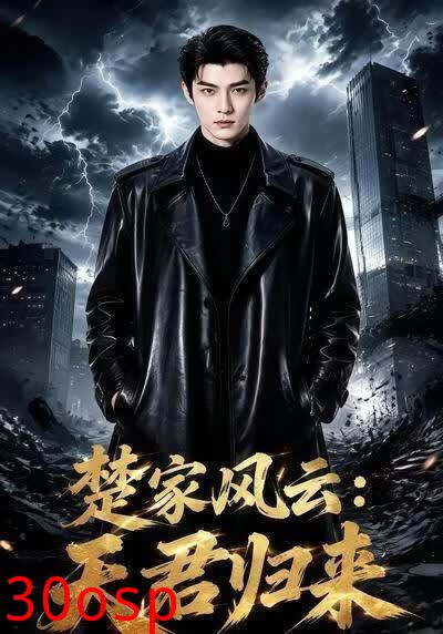 楚家风云：天君归来