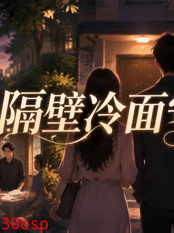 冷面邻家有暖光