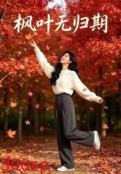 枫叶无归期