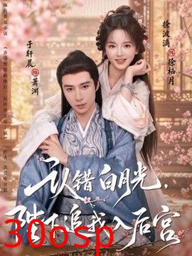 认错白月光，陛下追我入后宫