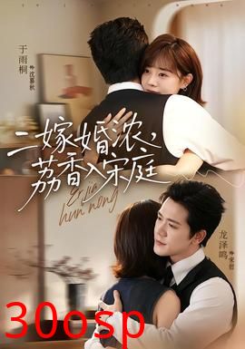 二嫁婚浓，荔香入宋庭