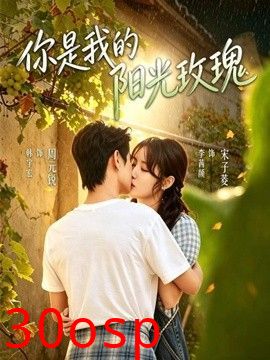 你是我的阳光玫瑰