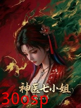 神医七小姐第二季