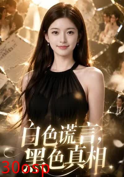 白色谎言，黑色真相