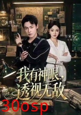 我有神眼，透视无敌