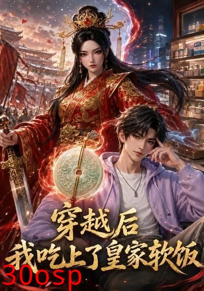 穿越后我吃上了皇家软饭