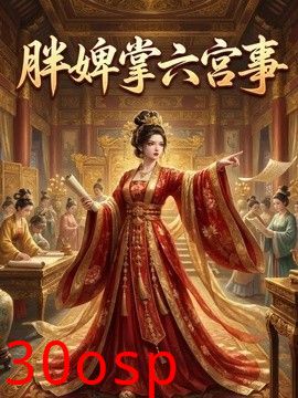胖婢掌六宫事