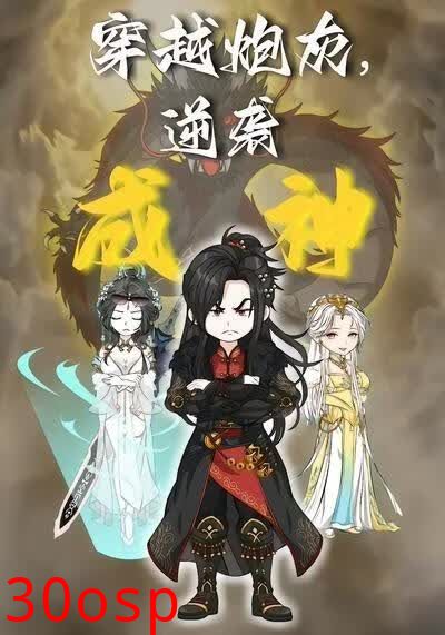 穿越炮灰，逆袭成神