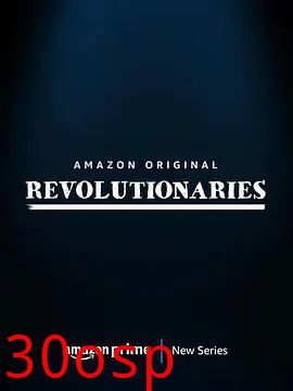 革命者2026