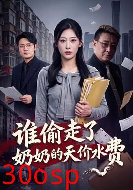 谁偷走了奶奶的天价水费