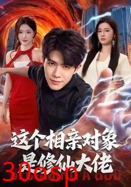 这个相亲对象是修仙大佬