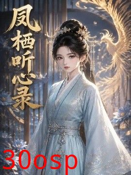 凤栖听心录