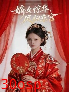 嫡女惊华，凤归东宫